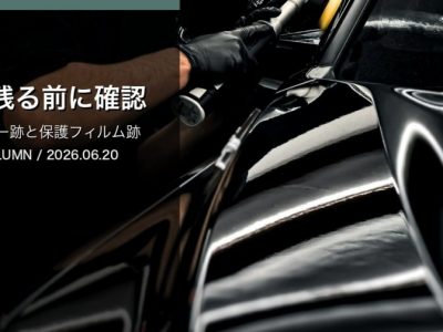 ステッカー跡保護フィルム跡が気になる車へ|徳島でSOUPが下地を確認する理由 アイキャッチ 差し替え - 徳島のガラスコーティング・セラミックコーティング専門店 スープ 徳島でステッカー跡や保護フィルム跡をSOUPがコーティング前に確認する理由を伝えるコラムアイキャッチ