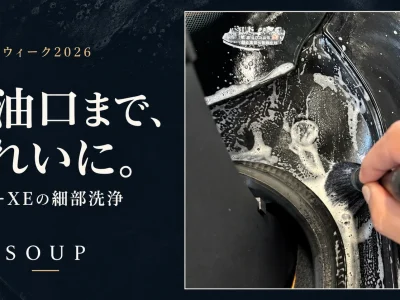 シルバーウィーク2026|給油口の汚れ施工ではどう洗うジャガーXEの実写真で見る細部洗浄 - 徳島のガラスコーティング・セラミックコーティング専門店 スープ シルバーウィーク2026・給油口まで、きれいに。SOUPのジャガーXE細部洗浄写真をもとに制作した記事用ビジュアル