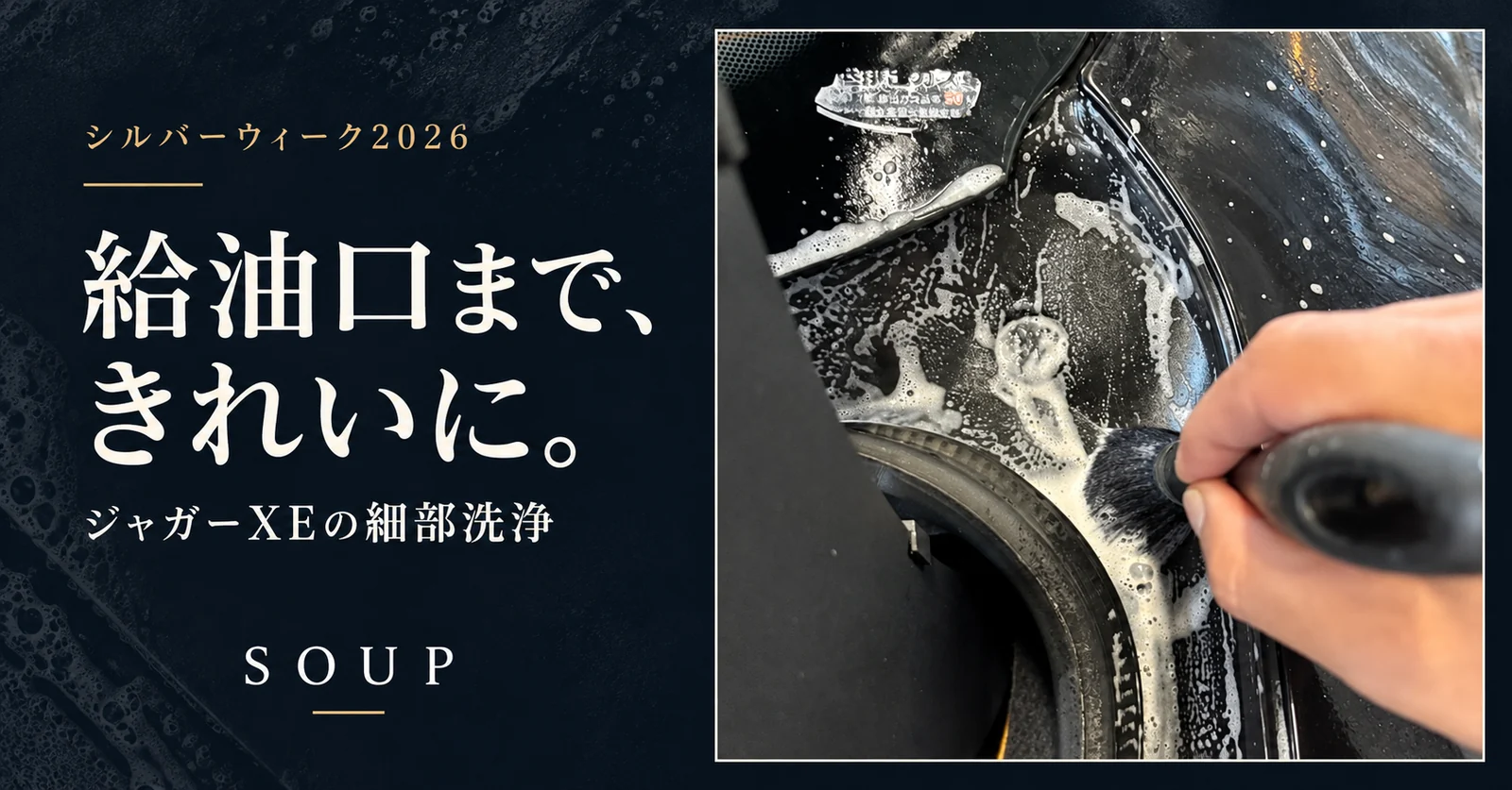 シルバーウィーク2026・給油口まで、きれいに。SOUPのジャガーXE細部洗浄写真をもとに制作した記事用ビジュアル