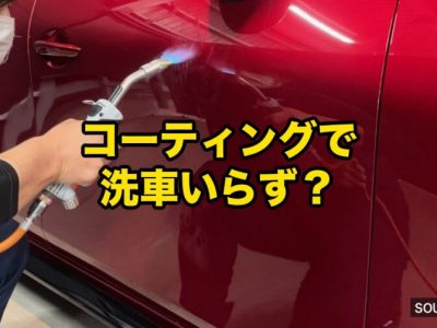 SOUPコーティングできること アイキャッチ - 徳島のガラスコーティング・セラミックコーティング専門店 スープ Person in a mask applying a car coating spray to a red car; bold Japanese text overlay reads 'コーティングで洗車いらず?' with a small 'SOUP COLUMN' watermark in the bottom right.