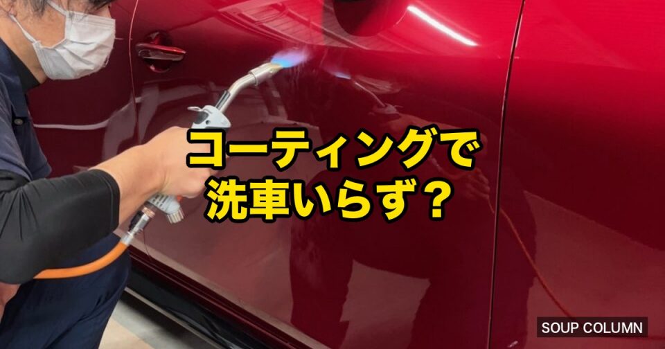 Person in a mask applying a car coating spray to a red car; bold Japanese text overlay reads 'コーティングで洗車いらず?' with a small 'SOUP COLUMN' watermark in the bottom right.
