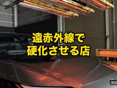 SOUP遠赤外線ブース アイキャッチ - 徳島のガラスコーティング・セラミックコーティング専門店 スープ Car in a workshop bathed in orange infrared heaters with bold yellow Japanese text '遠赤外線で硬化させる店' overlaying the image