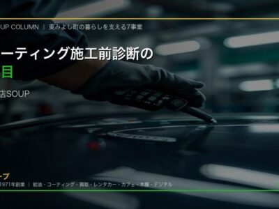 カーコーティング施工前診断で何を見る?|塗装状態から下地処理を決めるSOUPの確認項目 アイキャッチ - 徳島のガラスコーティング・セラミックコーティング専門店 スープ 屋内ブースで膜厚計を使い塗装状態を確認するカーコーティング施工担当者