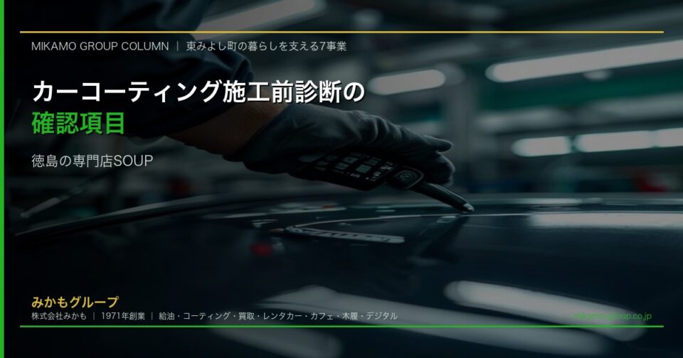 屋内ブースで膜厚計を使い塗装状態を確認するカーコーティング施工担当者