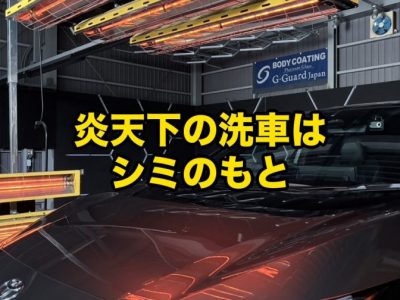 夏の炎天下で洗車してはいけない理由|水シミムラを防ぐ洗い方|徳島のSOUP アイキャッチ - 徳島のガラスコーティング・セラミックコーティング専門店 スープ 徳島のSOUPが炎天下の洗車で水シミ・ムラができる理由と夏の洗い方を解説するコラムアイキャッチ