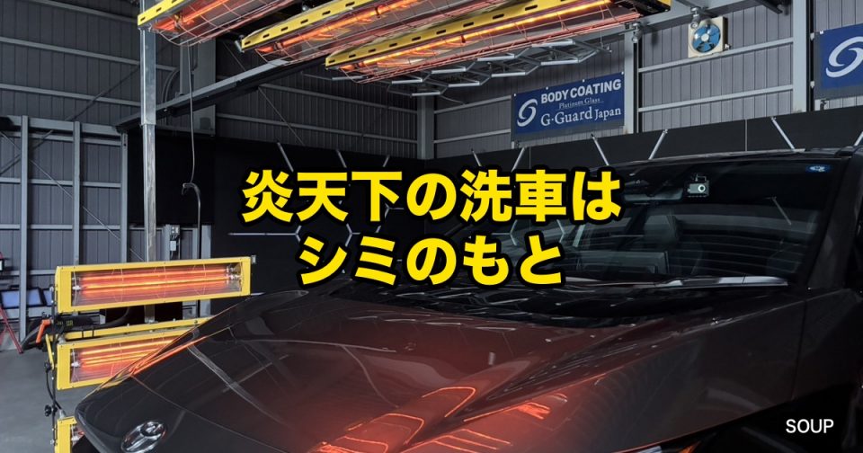 徳島のSOUPが炎天下の洗車で水シミ・ムラができる理由と夏の洗い方を解説するコラムアイキャッチ