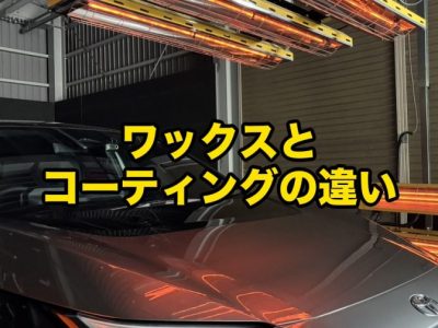 ワックスとコーティングの違い|ツヤ持ち手間で正直に比べる|徳島のSOUP アイキャッチ - 徳島のガラスコーティング・セラミックコーティング専門店 スープ ワックスとコーティングの違いをツヤ・持ち・手間で比較する徳島のSOUPのコラムアイキャッチ