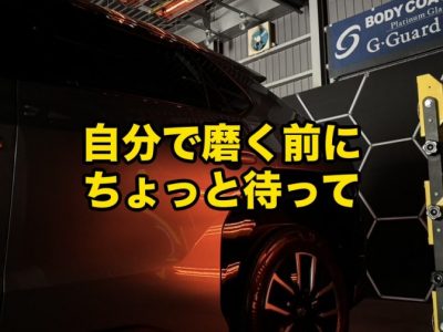 市販コンパウンドで自分で磨く前に知りたい失敗と注意を徳島のSOUPが解説するコラムアイキャッチ