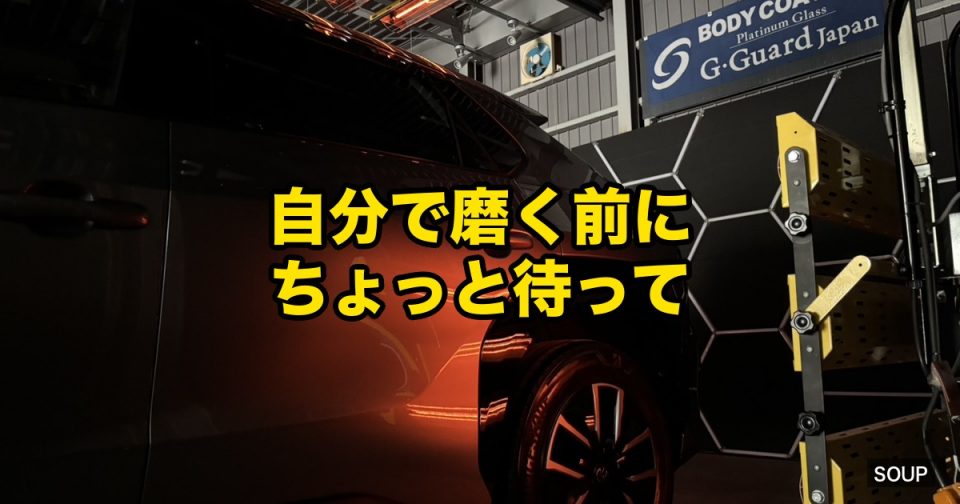 市販コンパウンドで自分で磨く前に知りたい失敗と注意を徳島のSOUPが解説するコラムアイキャッチ