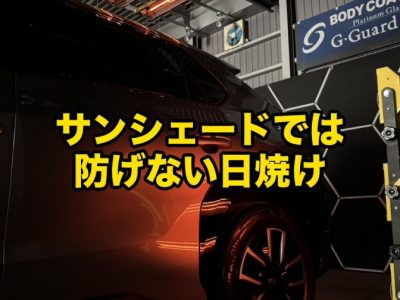 サンシェードでは防げないボディの日焼け|夏の紫外線と塗装コーティングで守る|徳島のSOUP アイキャッチ - 徳島のガラスコーティング・セラミックコーティング専門店 スープ 徳島のSOUPが夏の紫外線による塗装の色あせとコーティングの役割を解説するコラムアイキャッチ