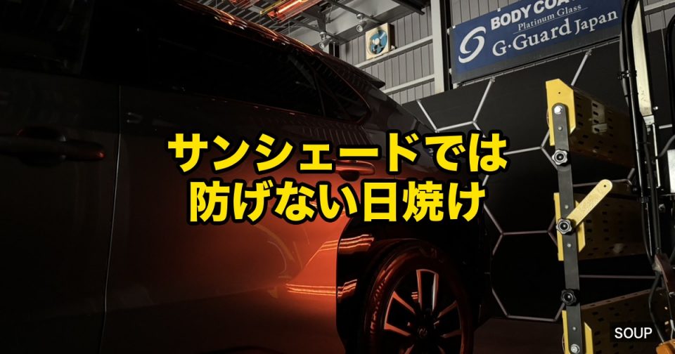 徳島のSOUPが夏の紫外線による塗装の色あせとコーティングの役割を解説するコラムアイキャッチ