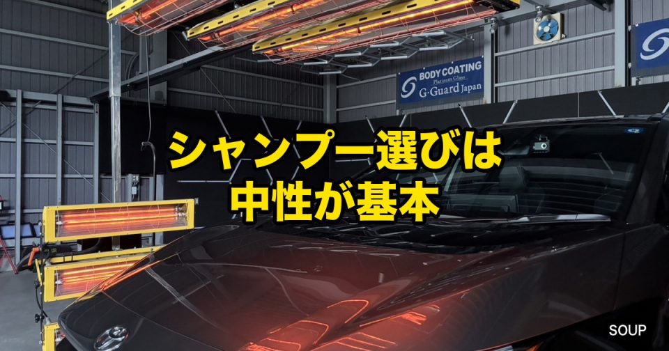 カーシャンプーの選び方と中性が基本の理由を徳島のSOUPが解説するコラムアイキャッチ