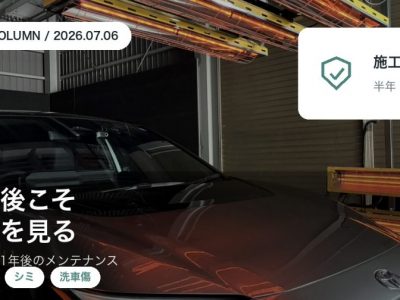 コーティング施工後の半年後一年後メンテナンス点検を徳島のSOUPが解説するアイキャッチ