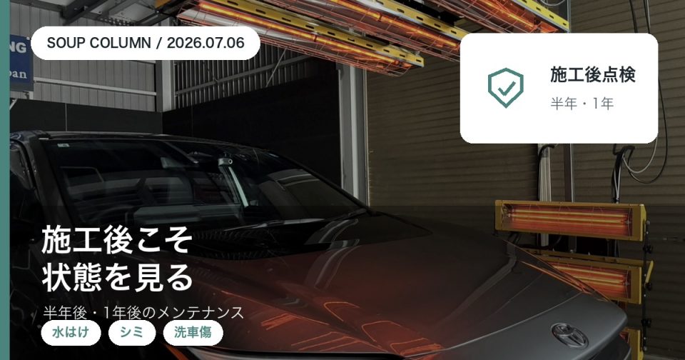 コーティング施工後の半年後一年後メンテナンス点検を徳島のSOUPが解説するアイキャッチ