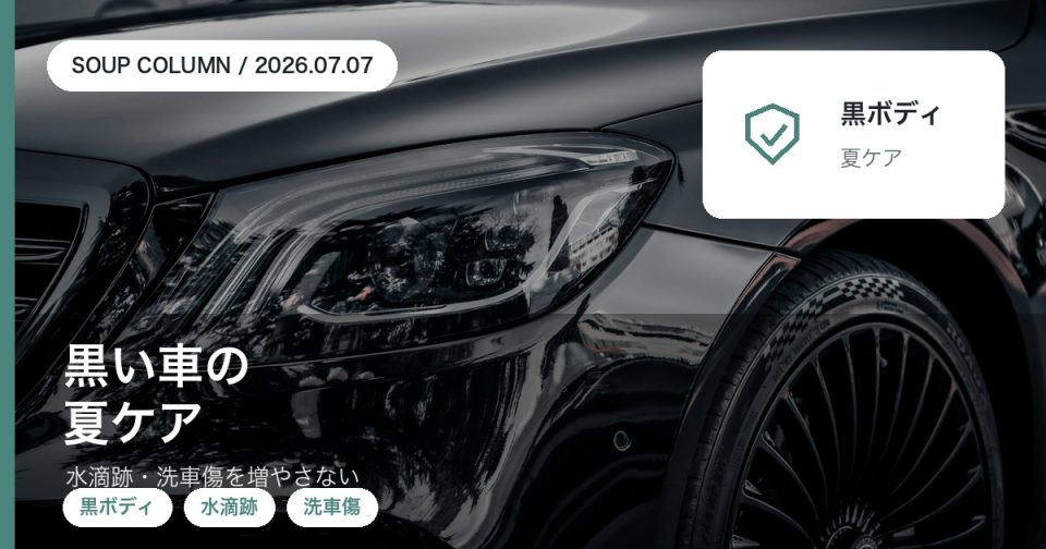 黒い車の夏の洗車と水滴跡や洗車傷対策を徳島のSOUPが解説するアイキャッチ