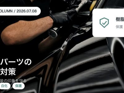 車の樹脂パーツの白化原因と保護の考え方を徳島のSOUPが解説するアイキャッチ