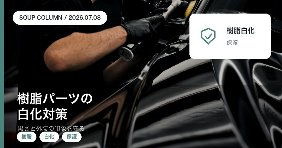 車の樹脂パーツの白化原因と保護の考え方を徳島のSOUPが解説するアイキャッチ