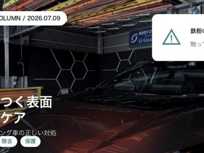 洗ってもザラザラする車の表面|鉄粉汚れの正体とコーティング車のケア|徳島のSOUP アイキャッチ - 徳島のガラスコーティング・セラミックコーティング専門店 スープ 洗車してもザラつく鉄粉汚れの正体とコーティング車のケアを徳島のSOUPが解説するアイキャッチ