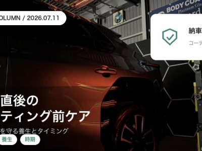 新車買い替え直後コーティングまでにやる養生とタイミング|納車後の洗車と汚れ対策|徳島のSOUP アイキャッチ - 徳島のガラスコーティング・セラミックコーティング専門店 スープ 新車や買い替え直後にコーティングまでにやる洗車と養生のタイミングを徳島のSOUPが解説するアイキャッチ