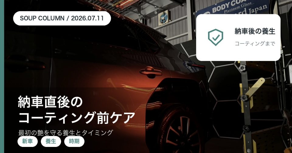 新車や買い替え直後にコーティングまでにやる洗車と養生のタイミングを徳島のSOUPが解説するアイキャッチ