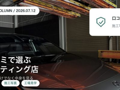 カーコーティング店をGoogle口コミと施工写真と工場見学で選ぶポイントを徳島のSOUPが解説するアイキャッチ