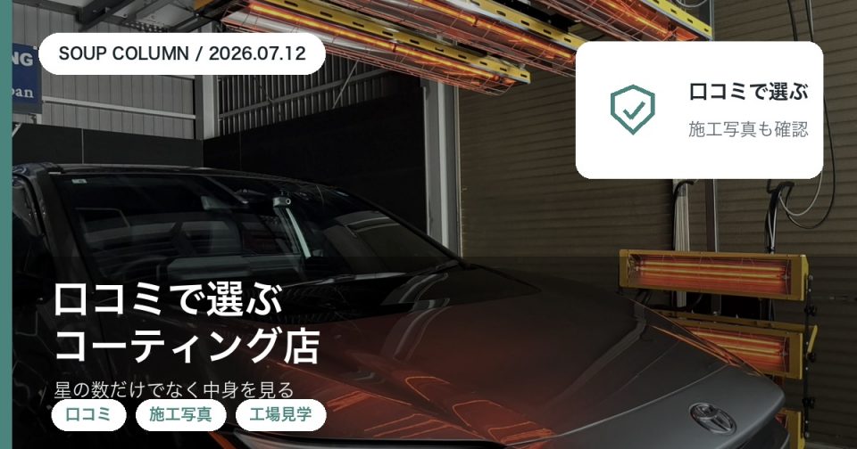 カーコーティング店をGoogle口コミと施工写真と工場見学で選ぶポイントを徳島のSOUPが解説するアイキャッチ