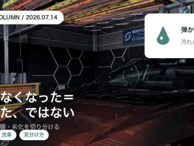 コーティングが水を弾かなくなった時|切れたと決める前の切り分け方|徳島のSOUP アイキャッチ - 徳島のガラスコーティング・セラミックコーティング専門店 スープ コーティング車の水弾きが落ちた原因を汚れ・油膜・被膜の劣化に切り分ける方法を徳島のSOUPが解説するコラムアイキャッチ