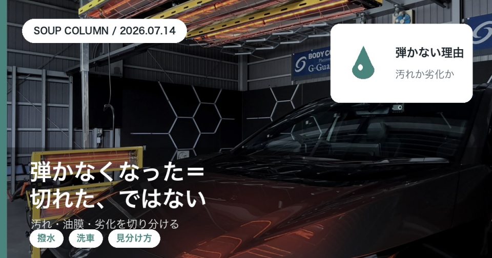 コーティング車の水弾きが落ちた原因を汚れ・油膜・被膜の劣化に切り分ける方法を徳島のSOUPが解説するコラムアイキャッチ
