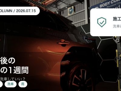 コーティング施工後いつから洗車していい|最初の1週間の過ごし方とやってはいけないこと|徳島のSOUP アイキャッチ - 徳島のガラスコーティング・セラミックコーティング専門店 スープ コーティング施工後の最初の1週間の過ごし方と初期硬化でやってはいけないことを徳島のSOUPが解説するコラムアイキャッチ
