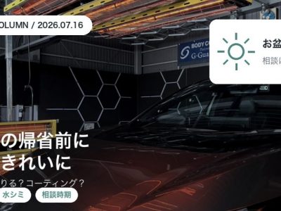 お盆の帰省前に車をきれいにしたい|洗車で整える範囲とコーティングの相談時期|徳島のSOUP アイキャッチ - 徳島のガラスコーティング・セラミックコーティング専門店 スープ お盆の帰省前の洗車で整える範囲とコーティングの相談時期を徳島のSOUPが解説するコラムアイキャッチ