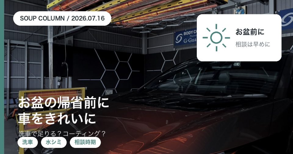 お盆の帰省前の洗車で整える範囲とコーティングの相談時期を徳島のSOUPが解説するコラムアイキャッチ