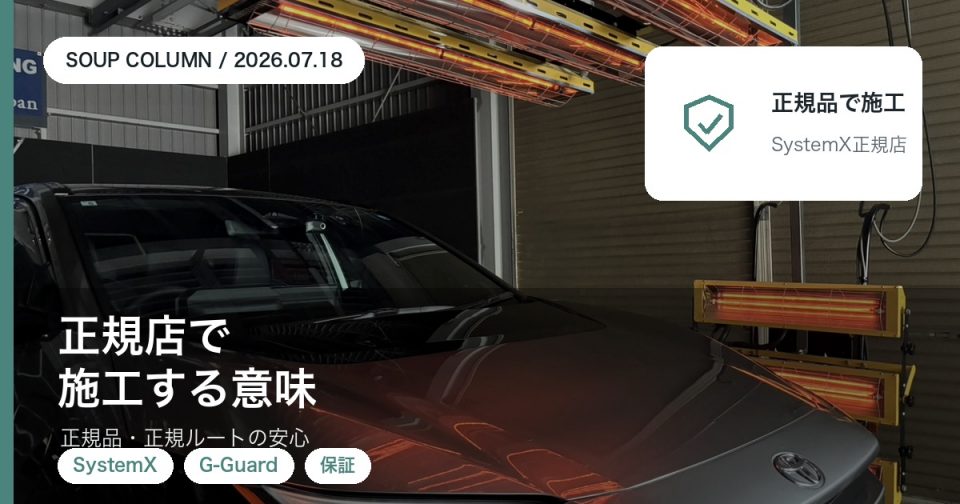 カーコーティングを正規店で頼む意味と正規品・正規ルートの安心を徳島のSOUPが解説するコラムアイキャッチ