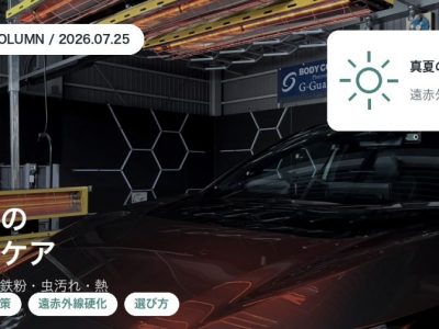 真夏の紫外線や鉄粉から愛車の塗装を守るコーティングの選び方を徳島のSOUPが解説するコラムのアイキャッチ