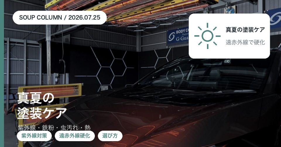 真夏の紫外線や鉄粉から愛車の塗装を守るコーティングの選び方を徳島のSOUPが解説するコラムのアイキャッチ