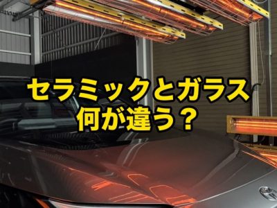セラミックコーティングとガラスコーティングの違いを徳島のSOUPが解説するコラムアイキャッチ