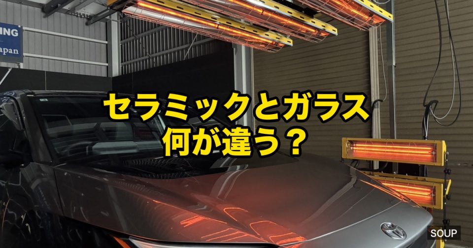 セラミックコーティングとガラスコーティングの違いを徳島のSOUPが解説するコラムアイキャッチ