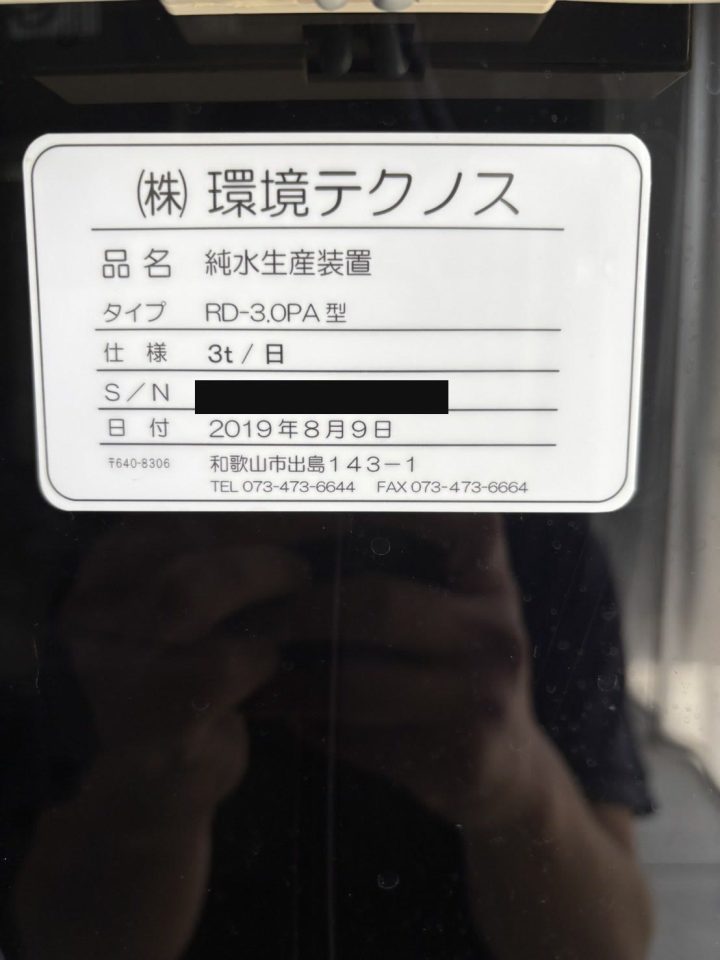 株式会社環境テクノス製純水生産装置RD-3.0PA型の銘板