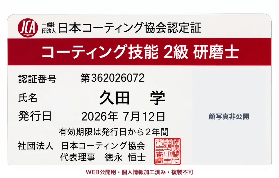 一般社団法人日本コーティング協会発行、久田学のコーティング技能2級 研磨士認定証・認証番号第362026072（顔写真加工済み・WEB公開用）