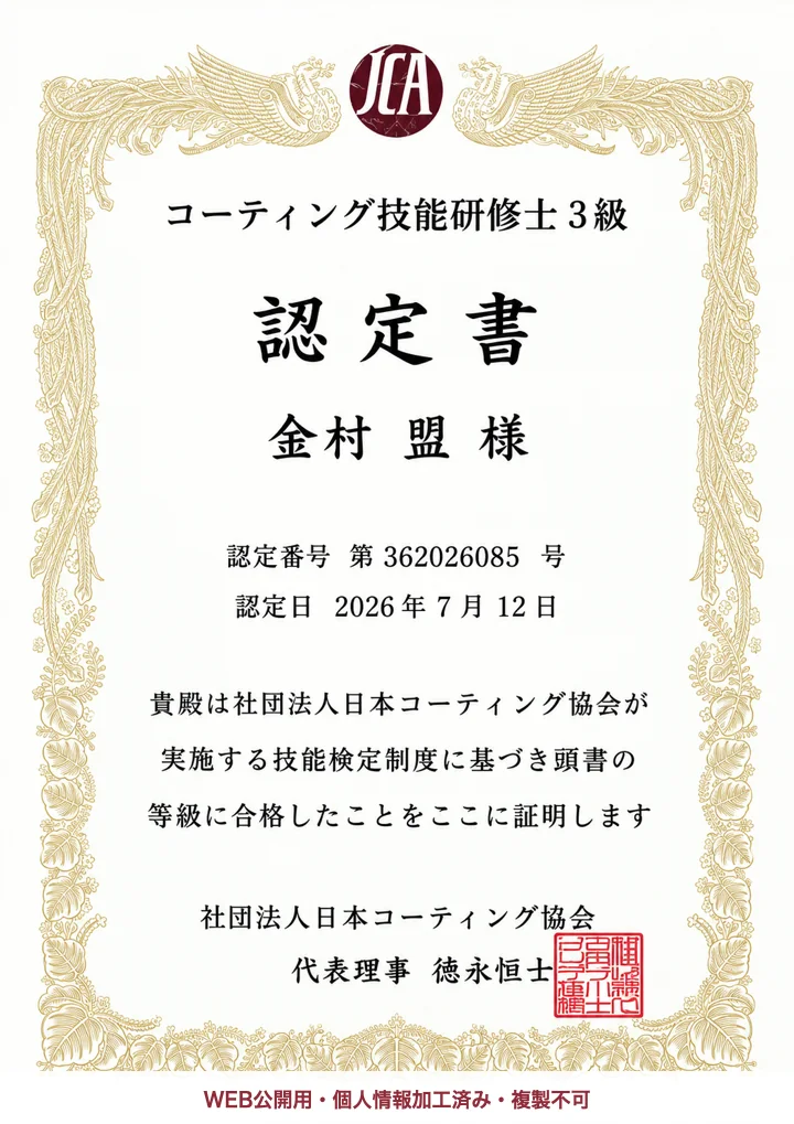 日本コーティング協会発行、金村盟のコーティング技能研修士3級認定書・認定番号第362026085号（個人情報加工済み・WEB公開用）